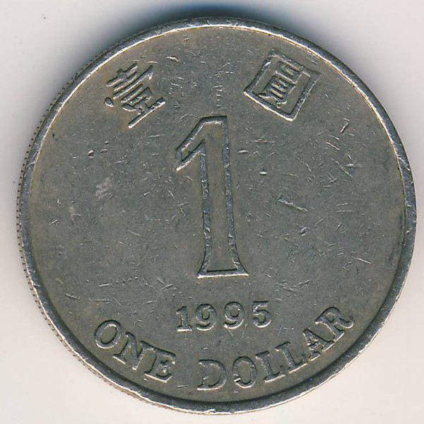 Гонконг, 1 доллар (1995 г.)
