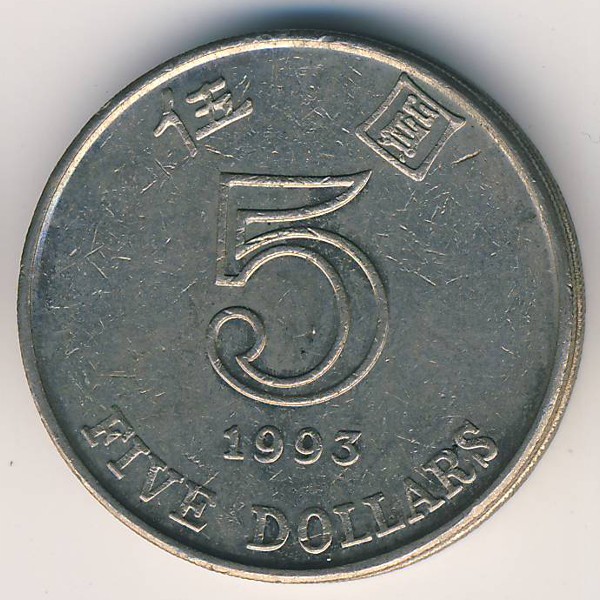 Гонконг, 5 долларов (1993 г.)