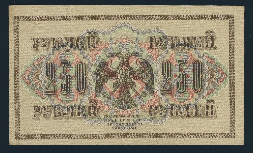 Временное правительство, 250 рублей (1917 г.)