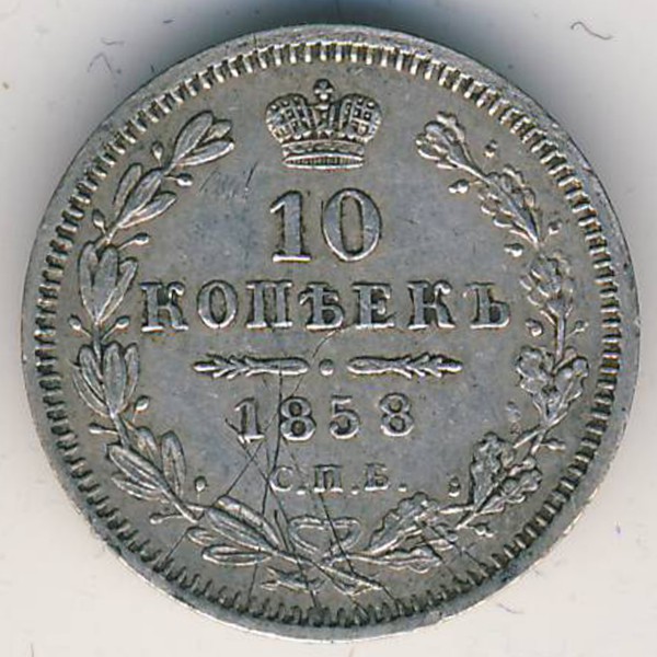 Александр II (1855—1881), 10 копеек (1858 г.)