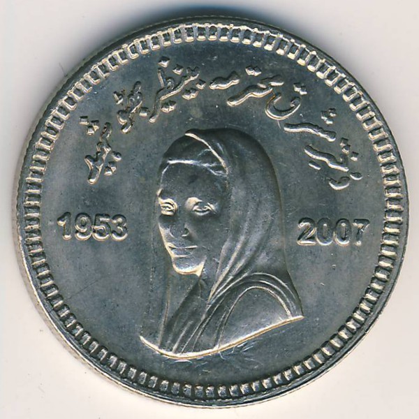 Пакистан, 10 рупий (2008 г.)