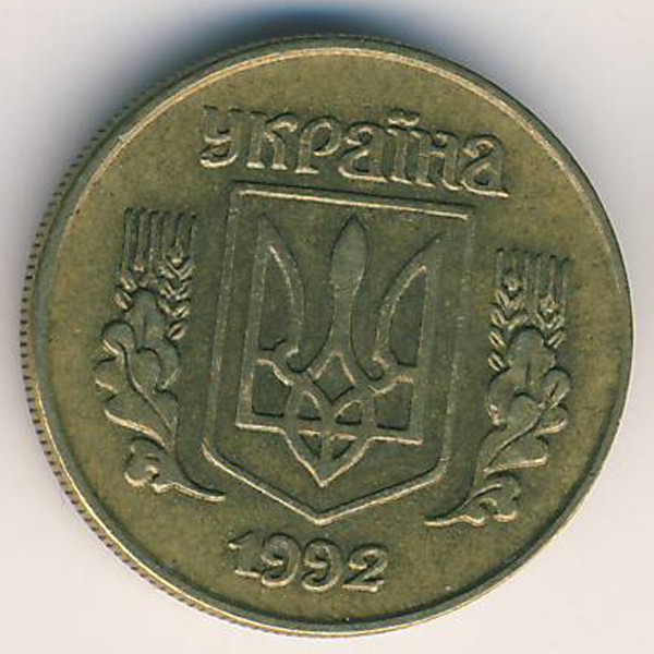 Украина, 10 копеек (1992 г.)