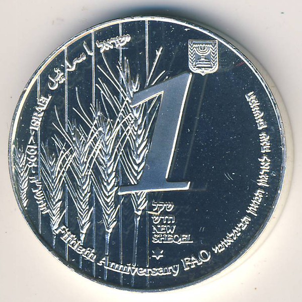 Израиль, 1 новый шекель (1995 г.)