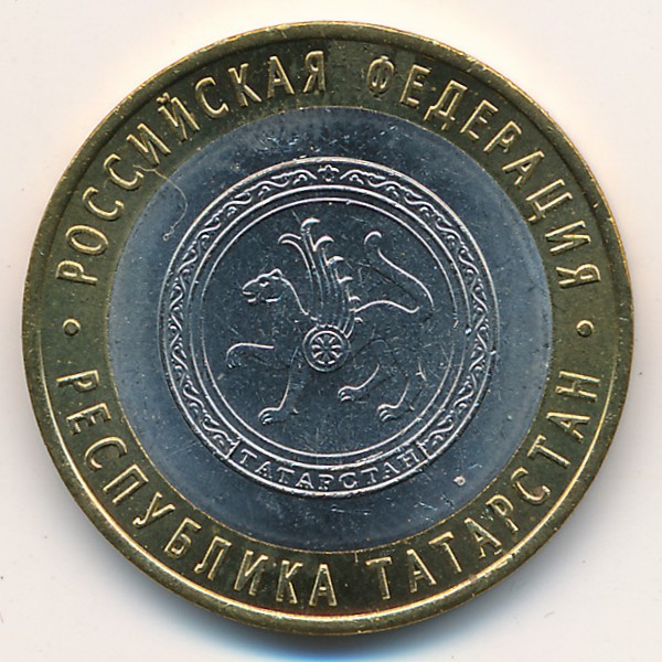 Россия, 10 рублей (2005 г.)