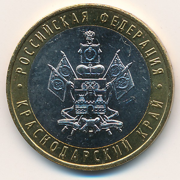 Россия, 10 рублей (2005 г.)