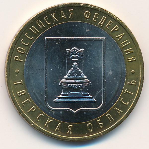 Россия, 10 рублей (2005 г.)