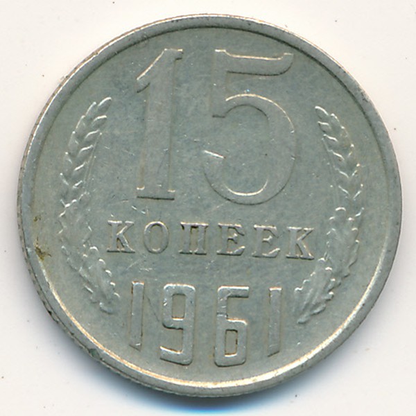 СССР, 15 копеек (1961 г.)