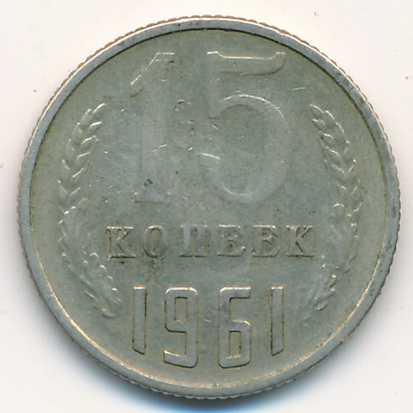 СССР, 15 копеек (1961 г.)