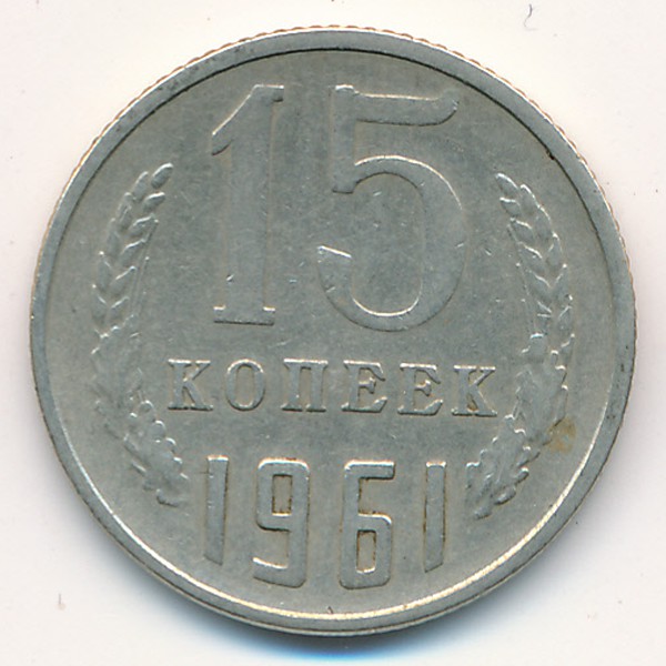 СССР, 15 копеек (1961 г.)