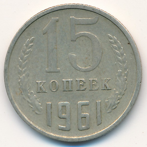 СССР, 15 копеек (1961 г.)