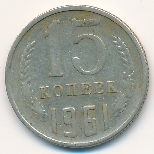 СССР, 15 копеек (1961 г.)