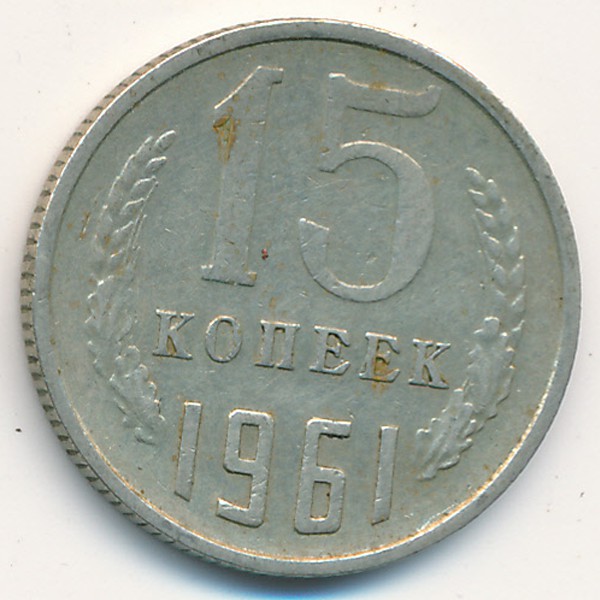 СССР, 15 копеек (1961 г.)