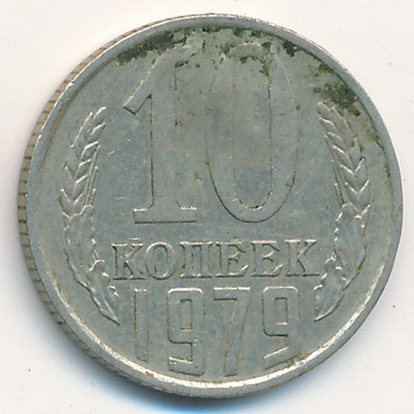 СССР, 10 копеек (1979 г.)