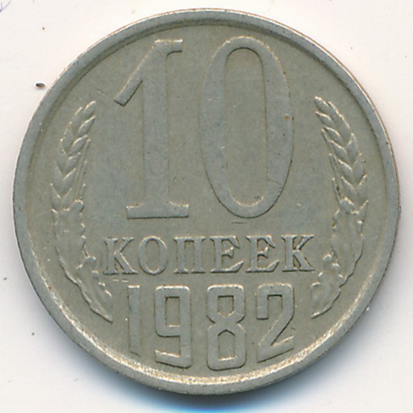 СССР, 10 копеек (1982 г.)