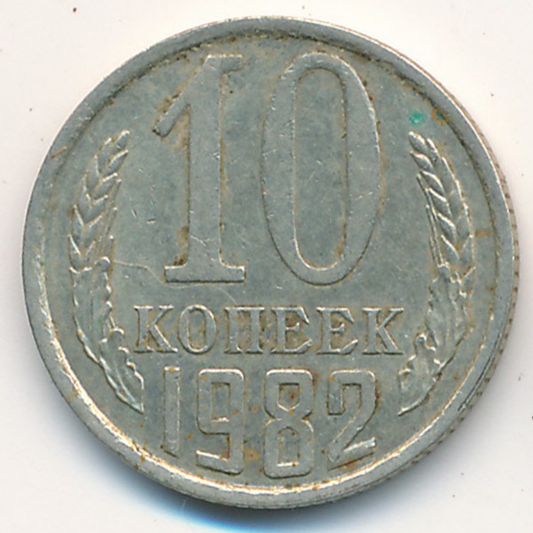 СССР, 10 копеек (1982 г.)