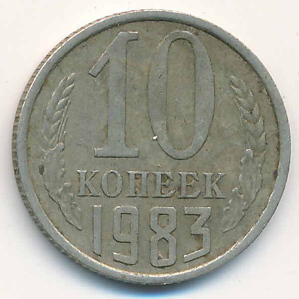 СССР, 10 копеек (1983 г.)