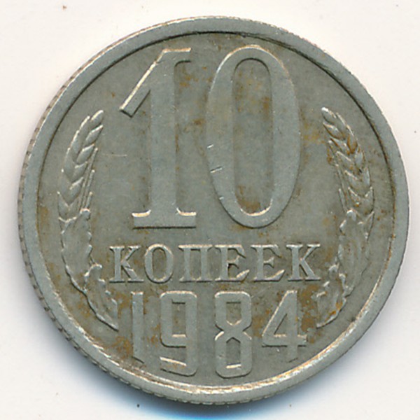 СССР, 10 копеек (1984 г.)