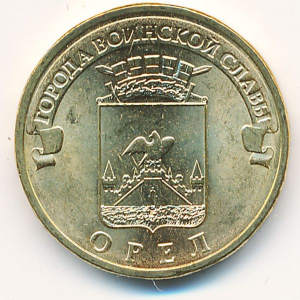 Россия, 10 рублей (2011 г.)