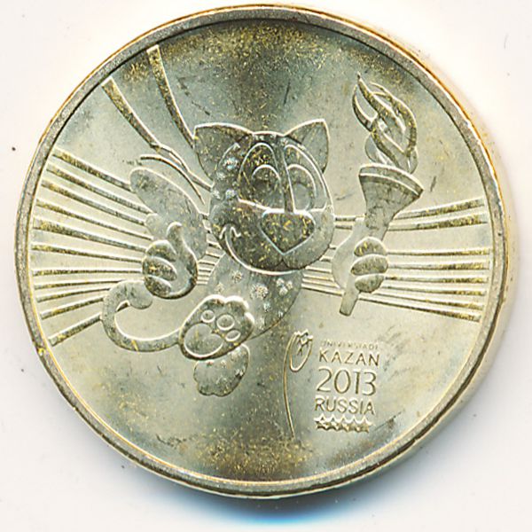 Россия, 10 рублей (2013 г.)