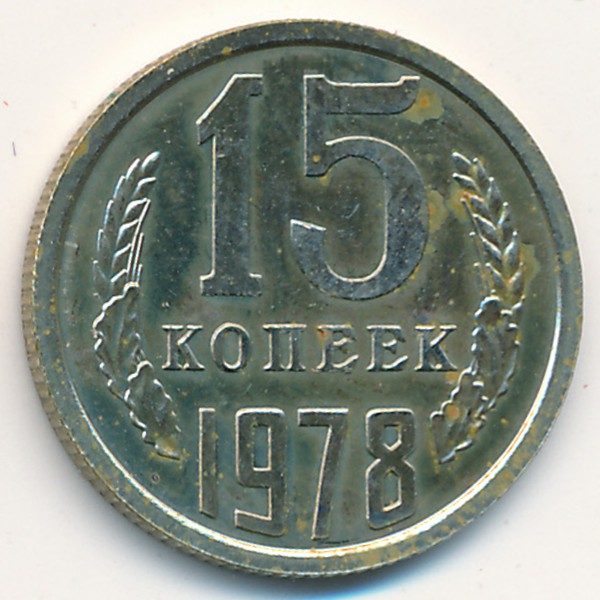 СССР, 15 копеек (1978 г.)