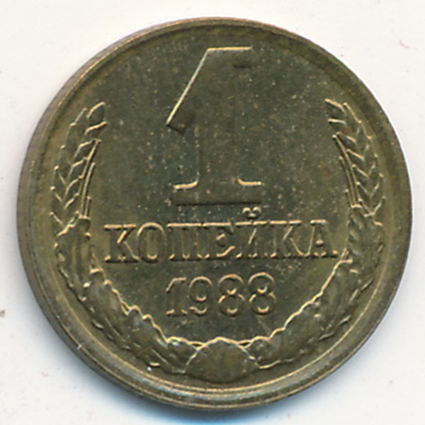 СССР, 1 копейка (1988 г.)