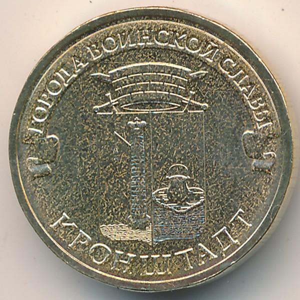 Россия, 10 рублей (2013 г.)
