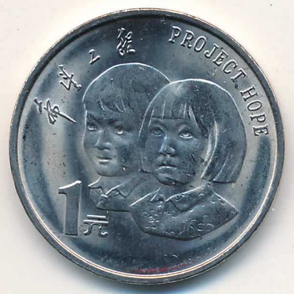 Китай, 1 юань (1994 г.)