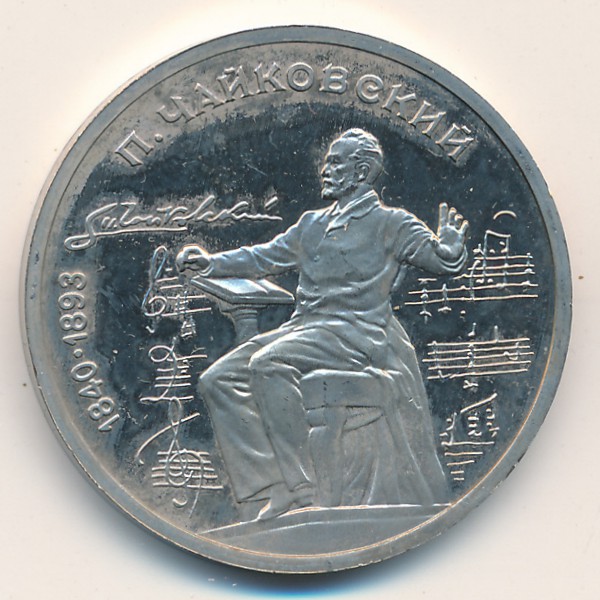СССР, 1 рубль (1990 г.)