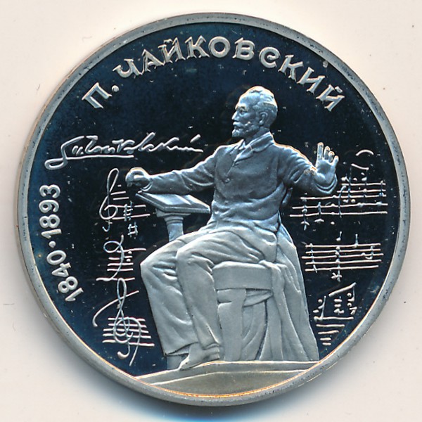 СССР, 1 рубль (1990 г.)