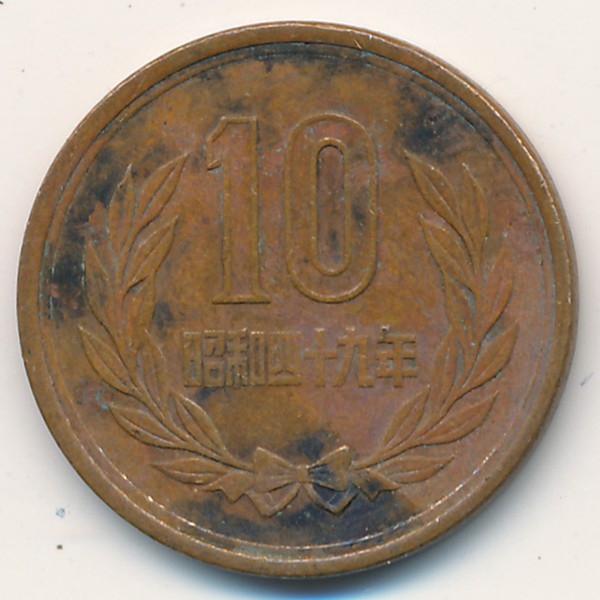 Япония, 10 иен (1974 г.)