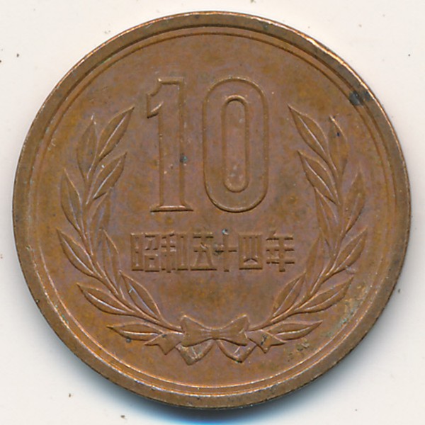 Япония, 10 иен (1979 г.)