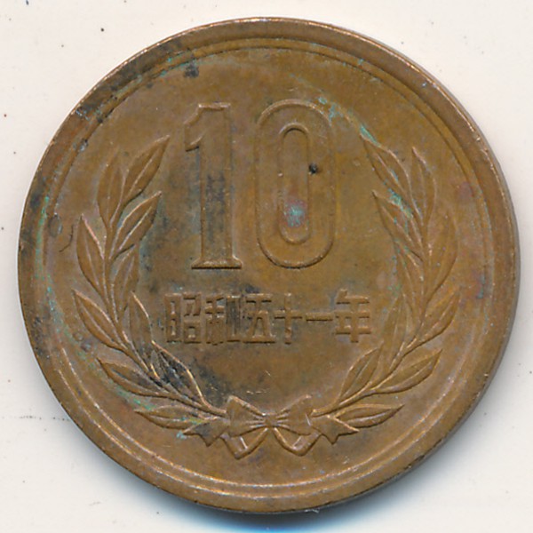 Япония, 10 иен (1976 г.)