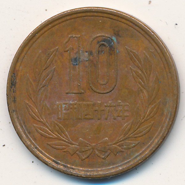 Япония, 10 иен (1971 г.)