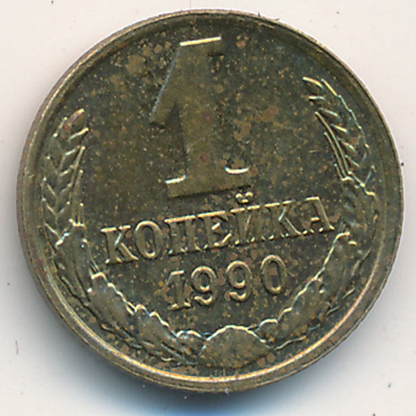 СССР, 1 копейка (1990 г.)