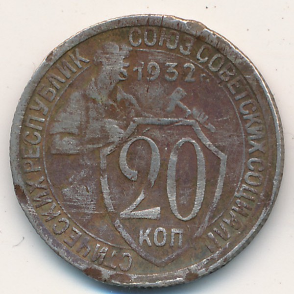СССР, 20 копеек (1932 г.)