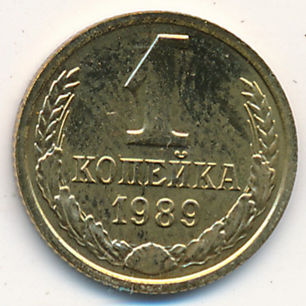 СССР, 1 копейка (1989 г.)