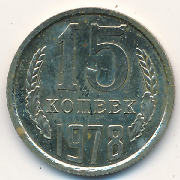 СССР, 15 копеек (1978 г.)