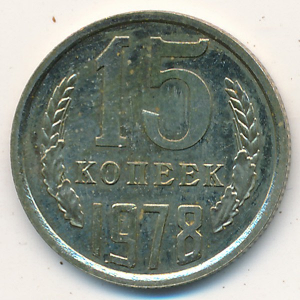СССР, 15 копеек (1978 г.)