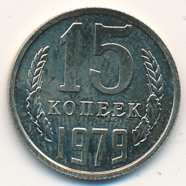СССР, 15 копеек (1979 г.)