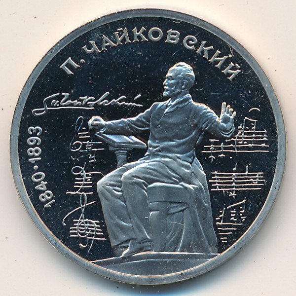 СССР, 1 рубль (1990 г.)