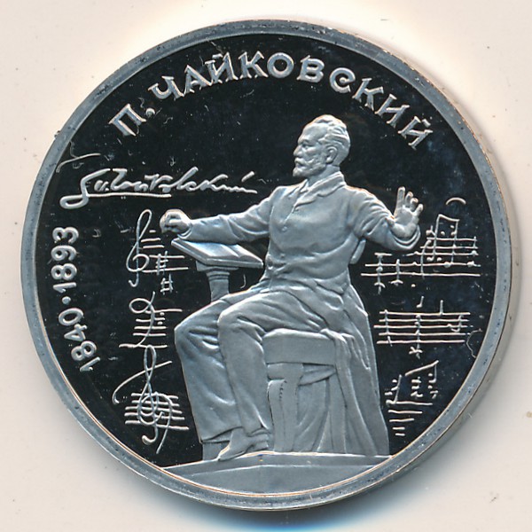 СССР, 1 рубль (1990 г.)