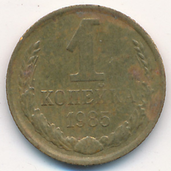 СССР, 1 копейка (1985 г.)