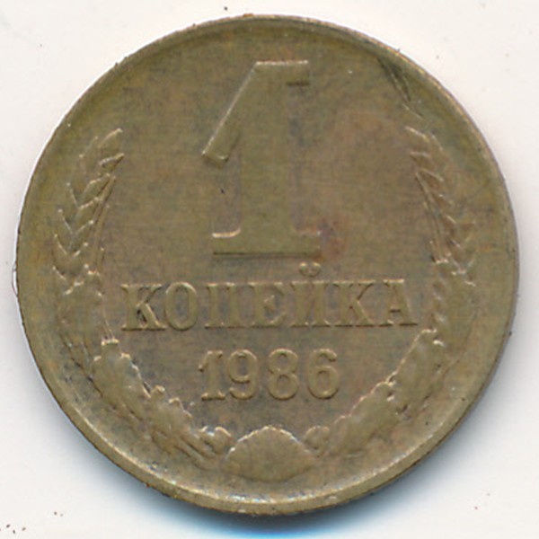 СССР, 1 копейка (1986 г.)