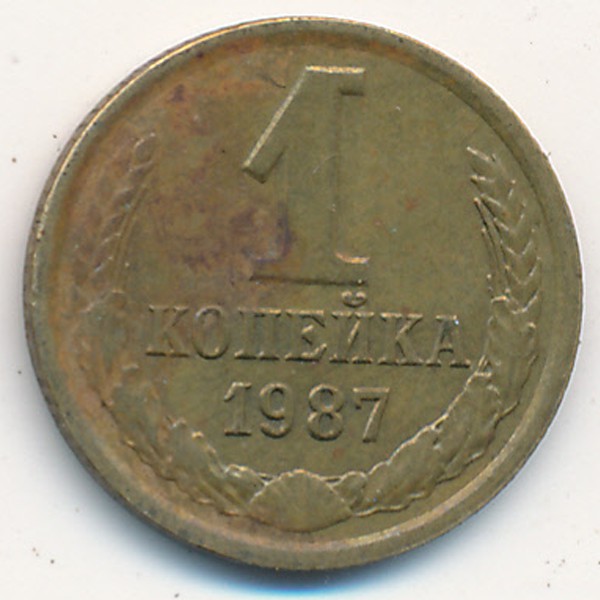 СССР, 1 копейка (1987 г.)