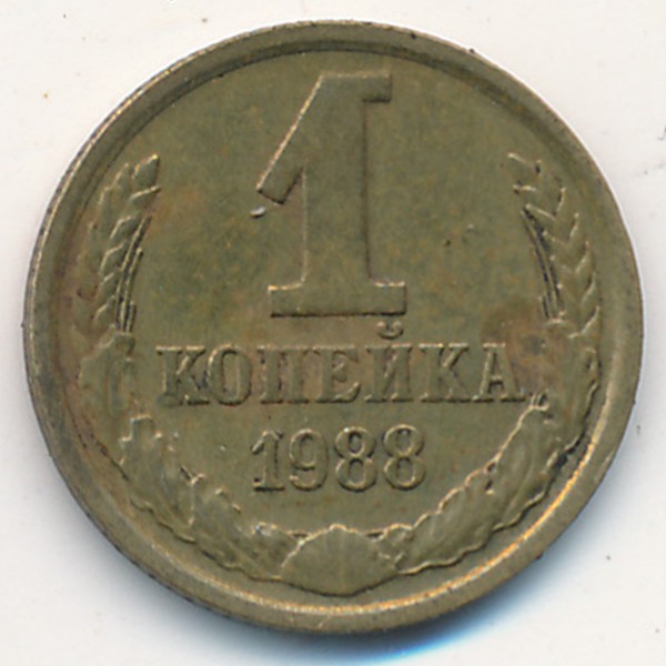 СССР, 1 копейка (1988 г.)