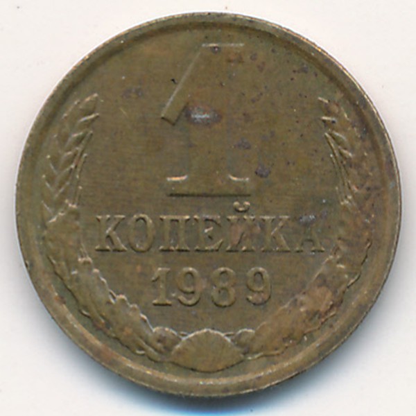 СССР, 1 копейка (1989 г.)