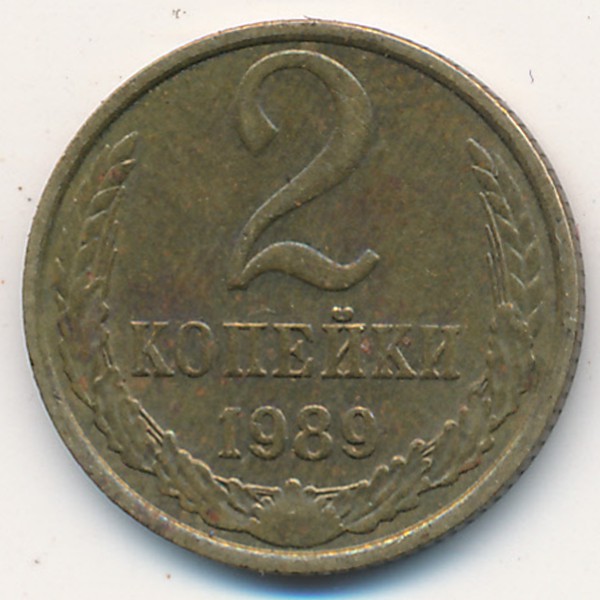 СССР, 2 копейки (1989 г.)