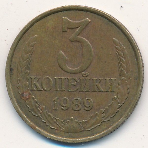 СССР, 3 копейки (1989 г.)