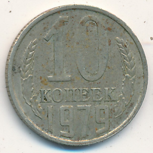 СССР, 10 копеек (1979 г.)