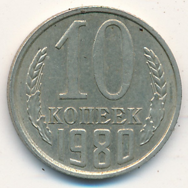 СССР, 10 копеек (1980 г.)